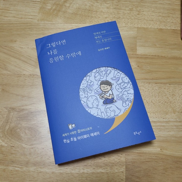 에세이추천 그렇다면나를응원할수밖에