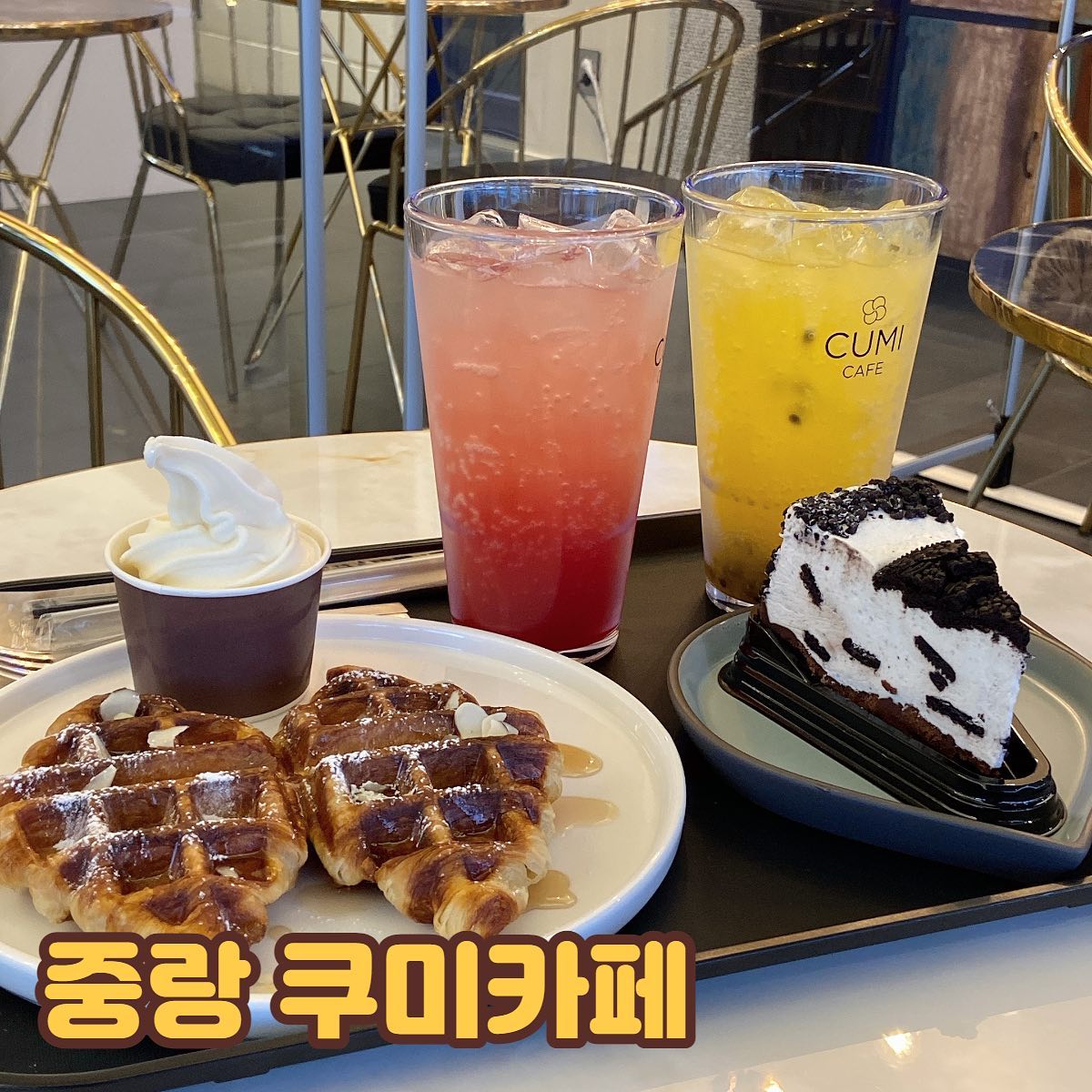 ✨중랑 쿠미카페✨
.
#협찬 #쿠미카페 #중랑구카페
📍 서울 중랑구 망우로 464 1,2층

버스정류장 바로 맞은편에 있어 찾기 쉬운 쿠미카페💓
1,2층으로 되어 있는데 화장실도 안에 있고 소품부터 인테리어까지 분위기 맛집!! 그림도 군데군데 걸려있어서 감각적이예요 ㅎㅎ 커피원두는 2가지 종류(블랙라벨, 멜로우브랜드)로 되어 있고 디저트도 짱짱 많답니다,,!!! 내 사랑 크로플, 마들렌, 케이크,,😋
쿠팡이츠에도 입점되어 있어서 배달도 가능하데요!! 2층 자리도 넓어서 공부하기 딱 죠음! 자리도 독서실처럼 나눠져있어서 짱짱이랍니다 헿🤟🏻
.
.
ෆJoy's 메뉴추천ෆ
❤ 상하목장 더블 크로플 
진짜,, 아이스크림이랑의 조화 완전 존맛탱😖💓 크로플 워낙 좋아해서 집에서 만들어먹기도 많이 만들어먹고, 카페가면 크로플 자주 시키는데 이 아이스크림이랑 먹으니 넘 맛있었어요 ㅠㅠ 게다가 시럽 위에 뿌리면 눅눅한 곳도 있는데 전혀! 영상 보시면 아시겠지만 매우 바싹바싹!!
.
🧡 오레오 치즈 케이크
입에 넣자마자 녹아버리기,, 게다가 끝부분에는 꾸덕한 초코까지 😵 오레오, 치즈, 초코까지 좋아하는 거 다 들어가서 먹자마자 놀라고..!
.
💛 패션후르츠 에이드
에이드는 사장님께서 다 수제청으로 만드신거래요! 일단 에이드 양 혜자,, 이 가격에 이 양이라니..!! 패션후르츠 처음 먹어본 친구도 만족했고, 저도 적당히 달달하니 맛있었어요!
.
💚 레드 깔라만시 에이드
깔라만시 다이어트에 좋은 거 다들 아시져..? 나름 다이어터라고 입만 살아서 깔라만시 먹었는데 신 맛이 있지만 건강한 음료를 즐기고 싶다면 완전 추천!!✨