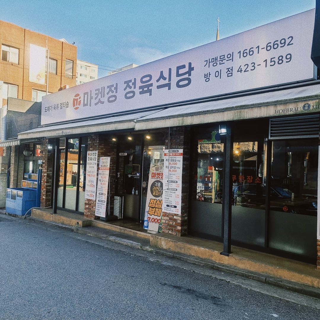 Ryan.kim on Instagram: “#협찬 #그래도진짜리뷰 #마켓정정육식당방이점 #방이역맛집 #자세한건네이버검색 마켓정육식당방이점 &&&&(4.0 - 8덕분) 위치 방이역 4번 출구에서 쉽게 도착할 수 있는 집