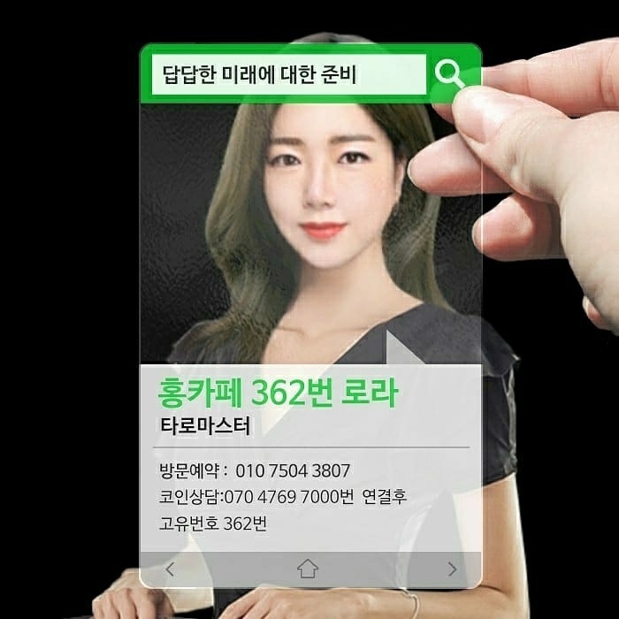 답답한 속마음을 시원하게 해결해드리는
홍카페 전속상담사 362번 타로마스터 로라입니다. 
위로받고 싶으실 때가 누구나 있죠. 
헤어지고 상대방과의 재회가 궁금하신 적도 있으시구요.
망설이지마시고 홍카페 362번 로라를 찾아주세요.
남다른 예지력과 직관력으로 늘 가까이에서  반갑게 맞아드릴께요.
.
상담 : 070-4769-7000 전화연결 후 "고유번호 362번" 입력
.
#심볼론  #심볼론수업 #글로벌타로교육협회 
#일년운 #타로교육 #전화타로
#타로 #타로맛집 #정관타로 #선팔 #기장타로  #별자리 #사주 #사주상담
#사업운 #금전운 #타로점 #타로운세 #부산타로잘보는곳  #신점잘보는곳 #홍카페타로 
#점성학 #재회운 #연애운 #부산타로
#홍카페 #전화타로 #재회타로 #상대방속마음 #속마음타로