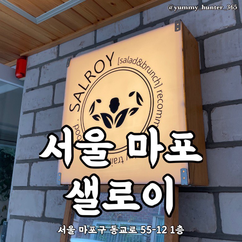 #샐로이

#바디프로필 준비하면서 #샐러드맛집 을 찾아 #망원동맛집 으로 유명한 샐로이에 다녀왓어요!

주말 저녁시간대에 방문했는데 운 좋게도 웨이팅없이 입장했고, #웨이팅맛집 답게 제 뒤로 손님들이 계속 왔어요.

샐로이를 방문한 가장 큰 이유는 현직 트레이너가 운영하는 곳이라는 점이었어요. 그래서인지 메뉴판에 각 요리마다 칼로리가 적혀있어서 #야지오어플 에 식단을 기록하며 먹는 저에게 안성맞춤인 곳이었습니다-앗!

저는 #닭안심살샐러드 와 #소우둔살샐러드 를 시키고 연어, 통밀빵 등을 추가해서 먹었습니다. 가격은 보통 샐러드집과 비슷한 수준이었고 양은 #바프식단 #시합식단 으로 충분할 정도라 남자가 먹기에도 좋습니다. (양이 적을 것 같으면 꼭꼭 토핑을 추가해드세요!) 그리고 샐러드 외에도 샌드위치, 스무디볼, 음료메뉴도 있으니 메뉴판을 참고해주세요~

제가 방문했을때는 여자분(사장님???) 혼자서 주문, 요리, 서빙, 배달준비까지 다 하고 계셔서 음식나오기까지 시간이 걸렸는데 지금은 알바분이 계신것 같아요.

망원동 골목에 있는 작은 샐러드맛집 샐로이는 건강한 맛과 분위기 모두 좋았으나 궁금증 해소로 만족한 야미헌터의 먹방투어였습니다.

- 닭안심살샐러드 7,900원
- 소우둔살샐러드 9,900원

주소 : 서울 마포구 동교로 55-12 1층
번호 : 010-5687-7062

#야미헌터_서울 #야미헌터_망원

#맛스타그램 #맛집탐방 #맛집투어 #맛집여행 #먹스타그램 #먹방 #먹부림 #먹킷리스트 #먹스타소통 #먹팔환영 #먹방여행  #망원동카페 #망원샐로이 #망원맛집 #합정샐러드 #홍대샐러드 #망원동맛집추천 #망원동맛집투어