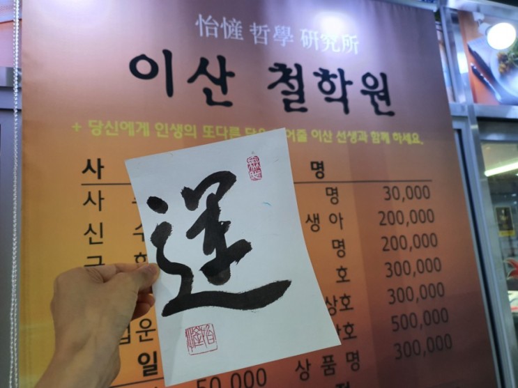 [문정동 사주] 현재 고민이 있다면.... "이산철학원" 에서 상담하세요
