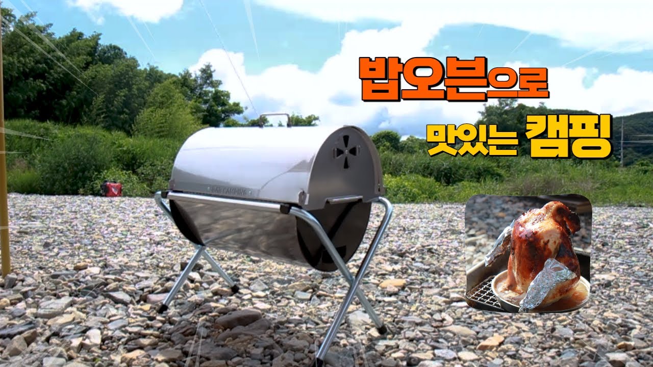 [밥캠핑] 캠핑을 더욱 맛있고 즐겁게 / 캠핑 훈제요리 밥오븐세트 / 비어치킨 만들어먹기