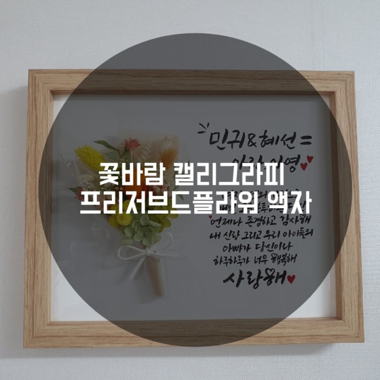 꽃바람캘리그라피_서프라이즈로 남편 감동 가득 선물주고 울렸어요