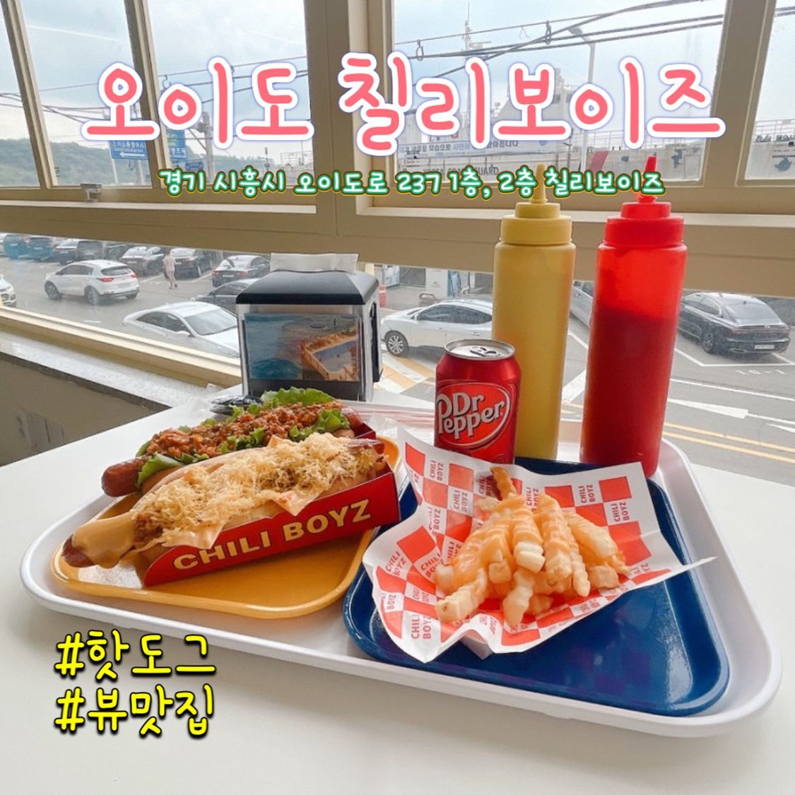 오이도 칠리보이즈 

이번에 오이도에 핫도그 집이 있는걸 보고 다녀왔습니다 !! ㅇㅅㅇ!! 
크으 새로생긴곳인데 분위기랑 뷰가 진짜 갑이네요 👍👍👍
제가 주문해서 먹은 음식은 ☺️
⭐️ 치즈칠리독 D 세트 
⭐️ 칠리독 단품 
이렇게 먹었는데 진짜 비주얼하며 
맛이 좋았어요 
특히 소시지가 제스타일이였네요 ㅎㅎ. 짭쪼름한 소시지 ㅋㅋㅋㅋㅋ

가격 : 6500원 부터 
주소 : 경기 시흥시 오이도로 237 1층, 2층 칠리보이즈

#먹방 #먹스타그램 #맛스타그램 #먹팔환영 #맞팔환영 #선팔맞팔 #댓반 #좋반 #먹팔로우 #핫도그 #칠리핫도그 #핫도그맛집 #오이도 #오이도맛집 #오이도데이트코스 #데이트 #일상 #뷰맛집 #뷰이쁜곳 #오이도카페 #오이도맛집추천 #ホットドッグ #ソーセージ #おいしい