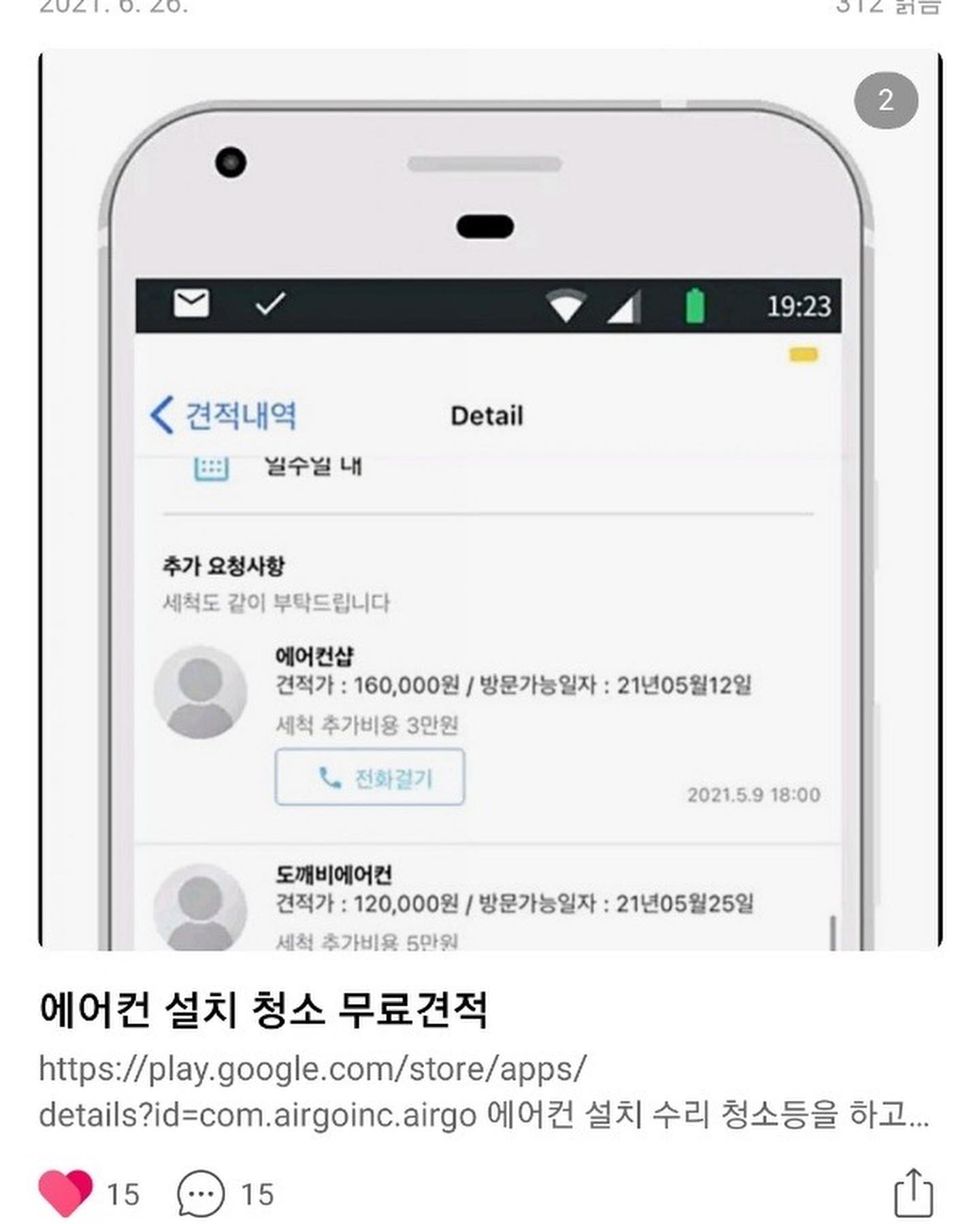 ⠀
에어컨 견적을 가장 합리적으로
받아볼수 있는 곳 💕
10개 업체를 견적을 한번에 받고
거기서 가장 마음에 드는 곳을
선택만 하면 되니 넘 좋아요 ✨✨
⠀
⠀
⠀
⠀
⠀
⠀
⠀
#에어컨청소 #에어컨관리 #에어컨설치 #에어컨이전 #에어고#보일러 #냉방기 #장마대비 #청소 #여름준비
⠀