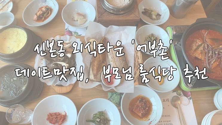 [용인] 신본동외식타운'어부촌', 데이트맛집 부모님 룸식당 추천! 고기리 최고맛집