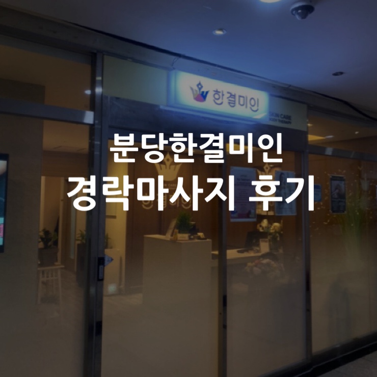 분당 한결미인 /얼굴경락 얼굴축소관리 제일 잘하는곳 추천 !!
