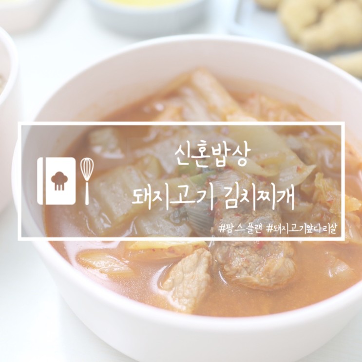 신혼밥상 :: 돼지고기앞다리살 김치찌개 초간단 레시피 (feat. 팜스플랜)