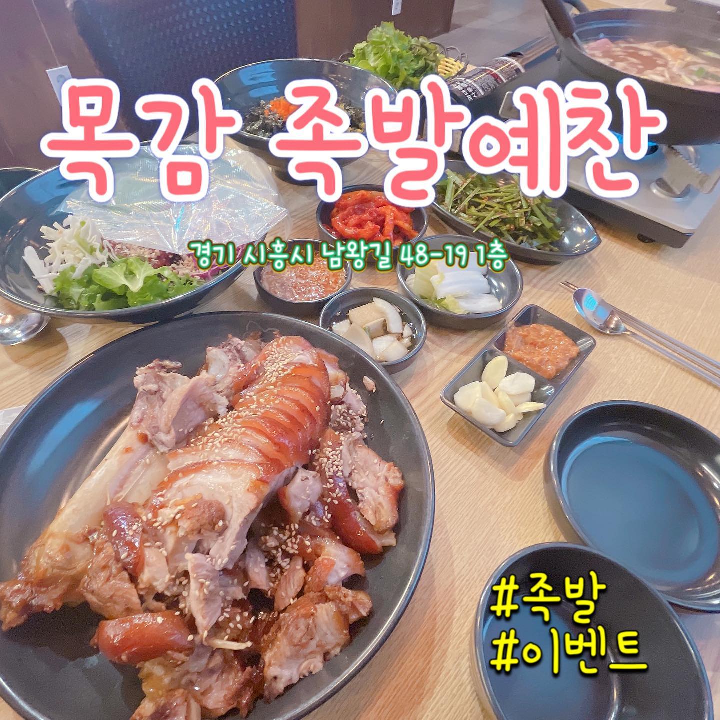 목감동 족발예찬 

피부관리를 받고 나오는길 
무심코 들어간 족발집인데 
족발이 너무 맛있었어요 ! 
소자리인데도 양도 많코 괜찮터라구요 쫄깃 쫄깃 야들야들 진짜 일품 ! 

지금 매장에서 이벤트도 진행중
❤홀 EVENT❤ 1. 전 메뉴 부대찌개, 막국수 제공 2. 생맥주 2+1 🤩 ❤포장 EVENT❤ 1. 포장시 3000원 할인 2. 포장시 막국수 中 제공

가격 : 29000원 부터 
주소 : 경기 시흥시 남왕길 48-19 1층 

#족발 #족발맛집 #족발스타그램 #시흥족발 #목감족발예찬 #족발예찬 #족발추천 #맛집 #맛스타그램 #먹스타그램 #맞팔환영 #선팔댓글 #맛팔환영 #일상 #일상스타그램 #おいしい #豚足 #肉