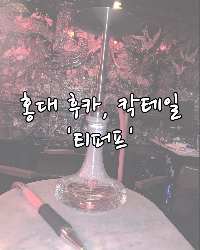 [서울] 분위기 끝판왕 홍대 후카 '티퍼프' 홍대 칵테일 추천!