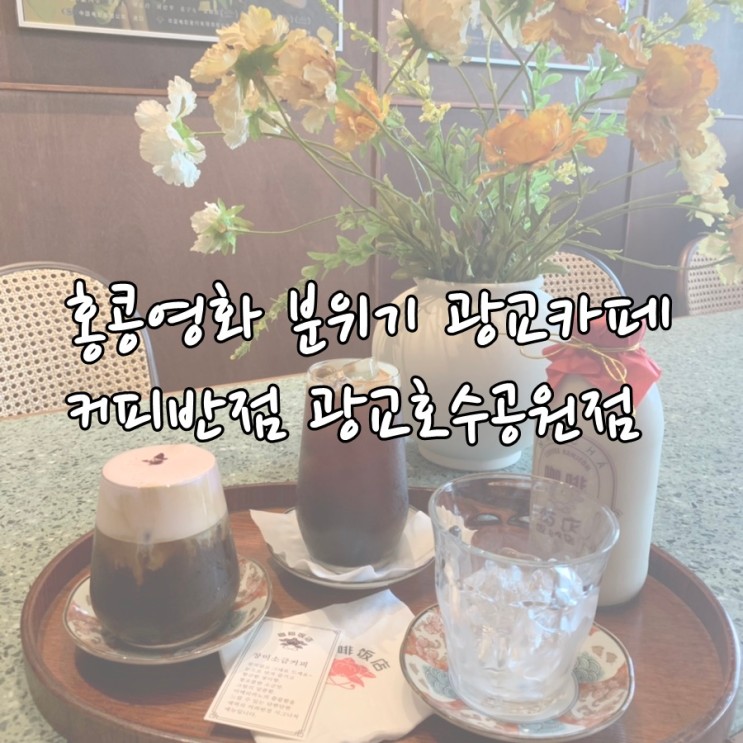 [수원] 홍콩영화 분위기 광교카페 '커피반점 광교호수공원점' 애견동반 가능카페!