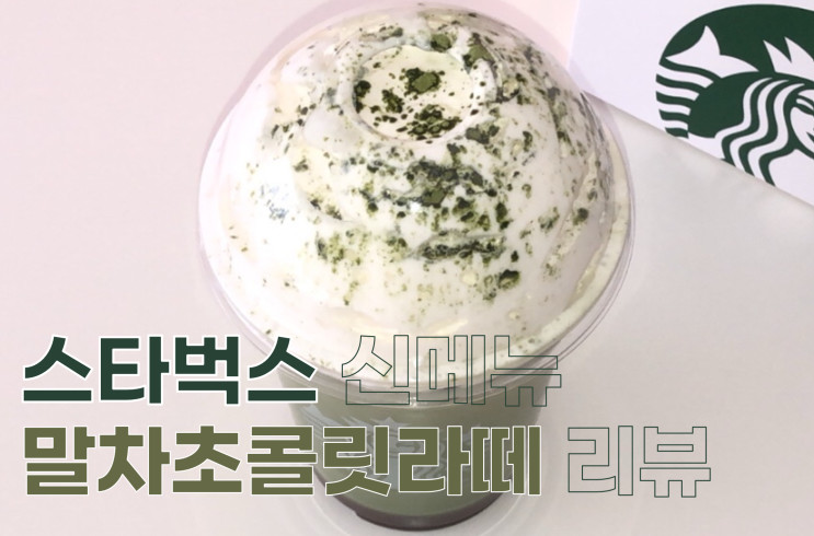 2021스타벅스 신메뉴 말차 초콜릿 라떼 먹어본 솔직 후기! 스타벅스 말차초콜릿라떼 리뷰,  스벅 메뉴 추천, 스벅 신메뉴 추천, 스벅 메뉴 추천