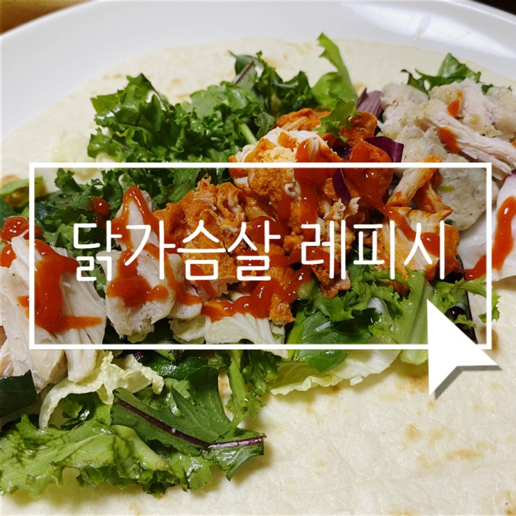 헬스 닭가슴살 더 맛있게 먹기 :: 소프트 닭가슴살 레시피