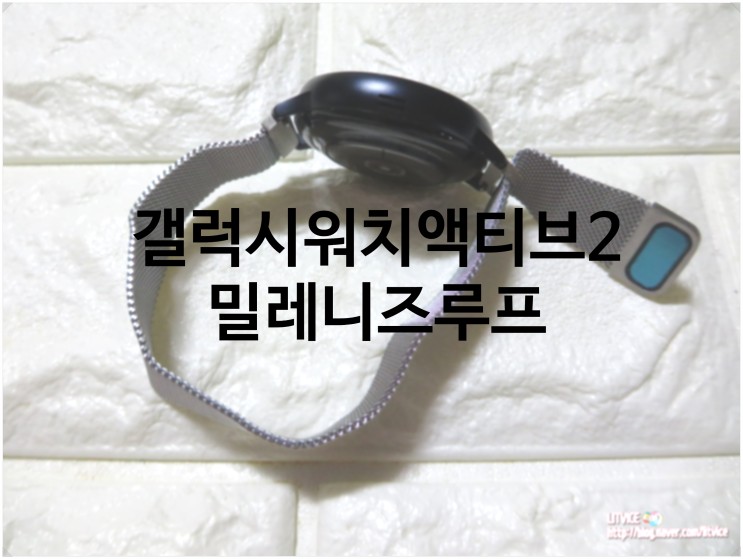 갤럭시워치액티브2밀레니즈루프 시원한 마그네틱스트랩으로 변경