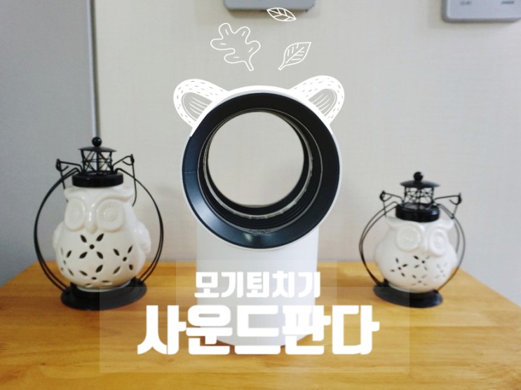 캠핑용 모기퇴치기 사운드판다 갬성이햐