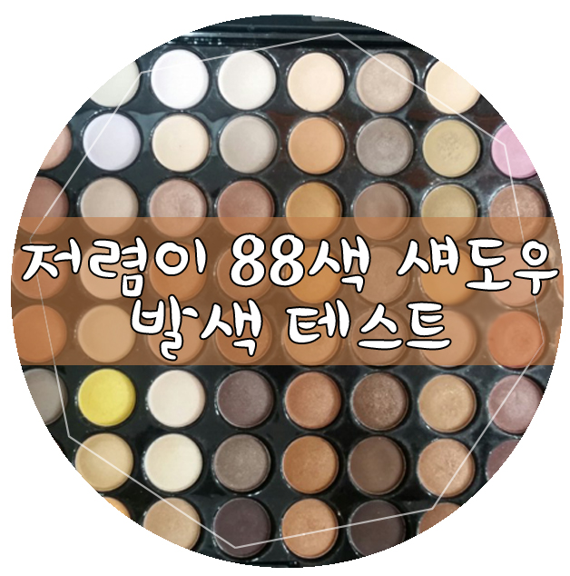 [추천]위메프 아이섀도우'뷰티트릿' 88색 웜 팔레트 구매후기♥