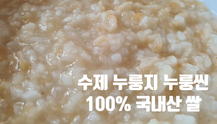 아침식사 추천 :: 누룽씬 수제가마솥누룽지로 부드럽고 따듯하게!