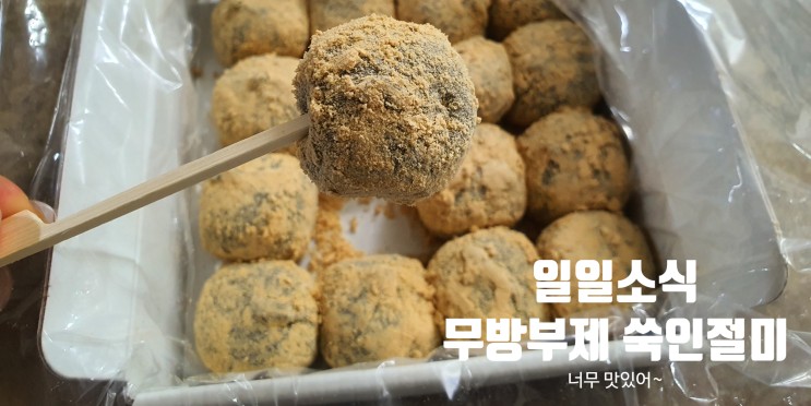 간식추천 :: 일일소식 쑥인절미! 찐으로 맛있어서 강추