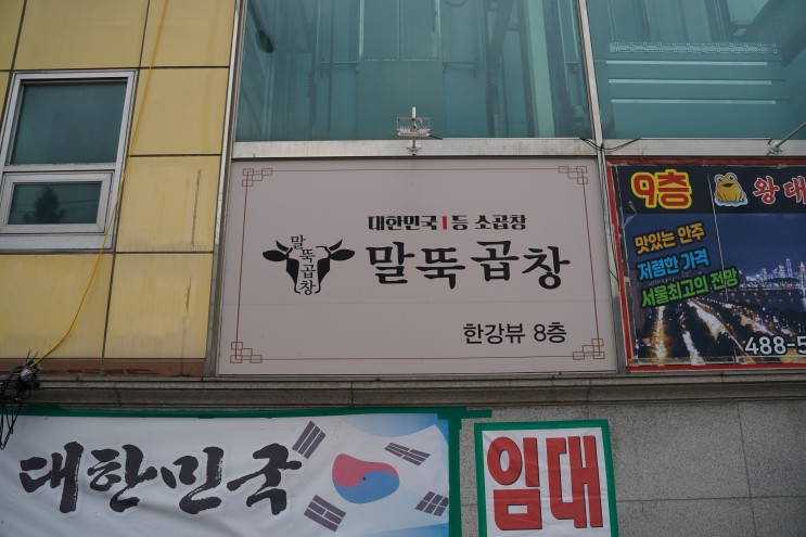 한강뷰 보며 소곱창 즐겨요 천호소곱창맛집 말뚝곱창