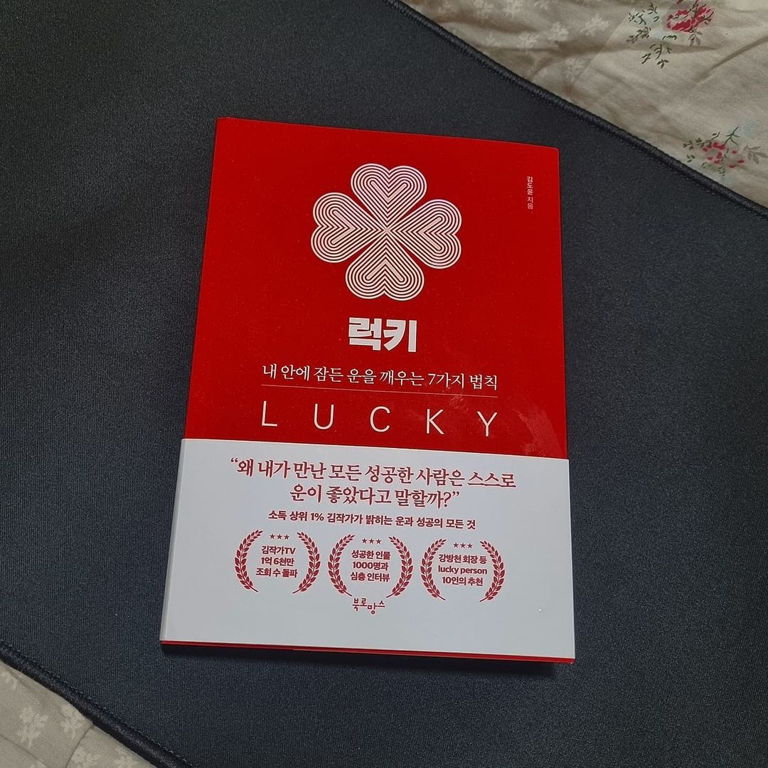 배소정 on Instagram: “#광고 #협찬 “왜 내가 만난 모든 성공한 사람은 스스로 운이 좋았다고 말할까?” 소득 상위 1% 김작가가 밝히는 운과 성공의 모든 것 - 성공한 사람들이 성공한 이유를