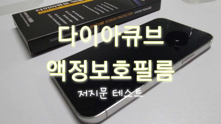 아이폰12프로 액정필름은 다이아큐브 액정보호필름 추천해요. PET강화유리필름