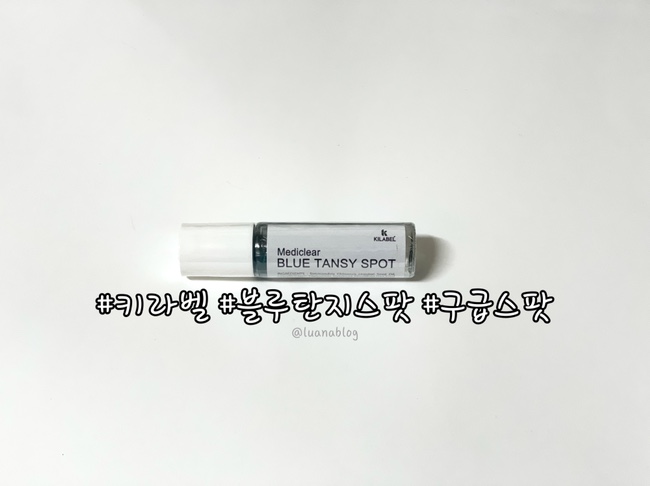 #키라벨 #블루탄지스팟 #트러블스팟