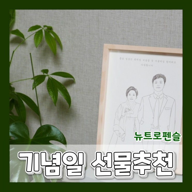부모님선물, 기념일선물 추천│남녀노소 기억에 남는 선물, 뉴트로펜슬