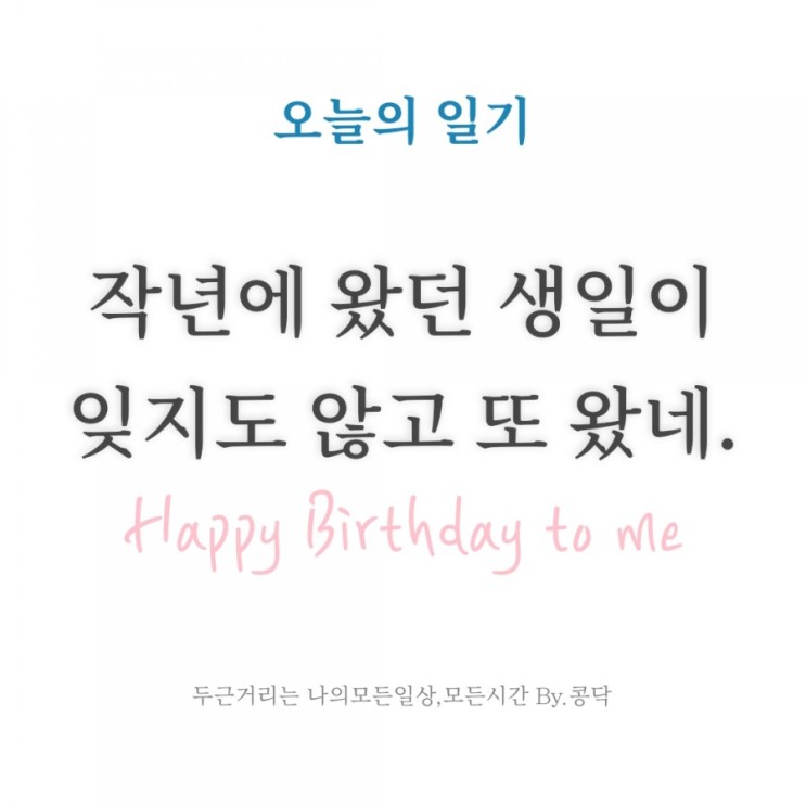 작년에 왔던 생일이 잊지도 않고 또 왔네!