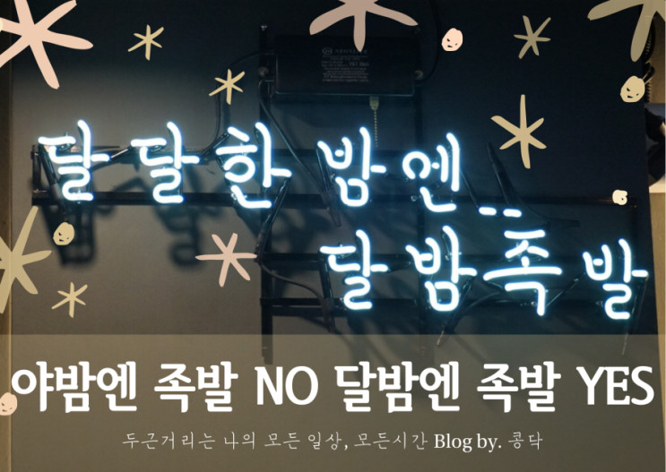 청주 용암동 동남지구 튀김족발 맛집 달밤족발 튀기면 신발도 맛있다!