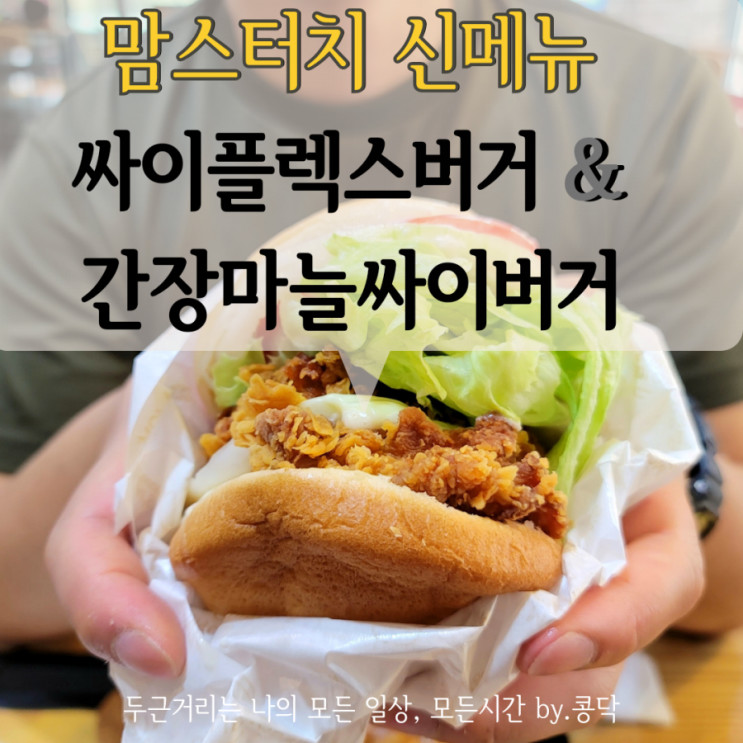 세종 맘스터치 싸이버거의 사이즈 두배 싸이플렉스버거 & 맛이 두배  간장 마늘 싸이버거 일단 맛은 좋다..!