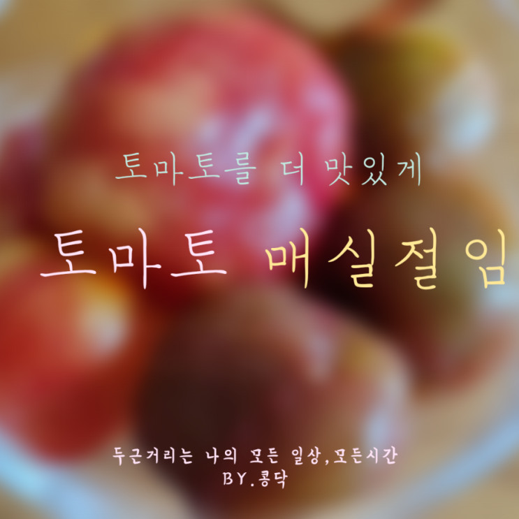 설탕 말고 매실 토마토 절임 - 맛없는 토마토를 맛있게 맛있는 토마토는 더 맛있게 먹는 방법