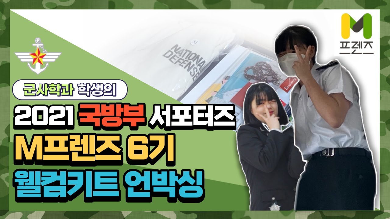 군사학과 학생의 국방부 서포터즈 「M프렌즈」 6기 웰컴키트 언박싱