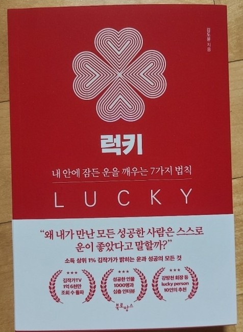 (도서) 베스트셀러/인생책/자기계발서/책선물/책추천 : 럭키(김도윤 작가)