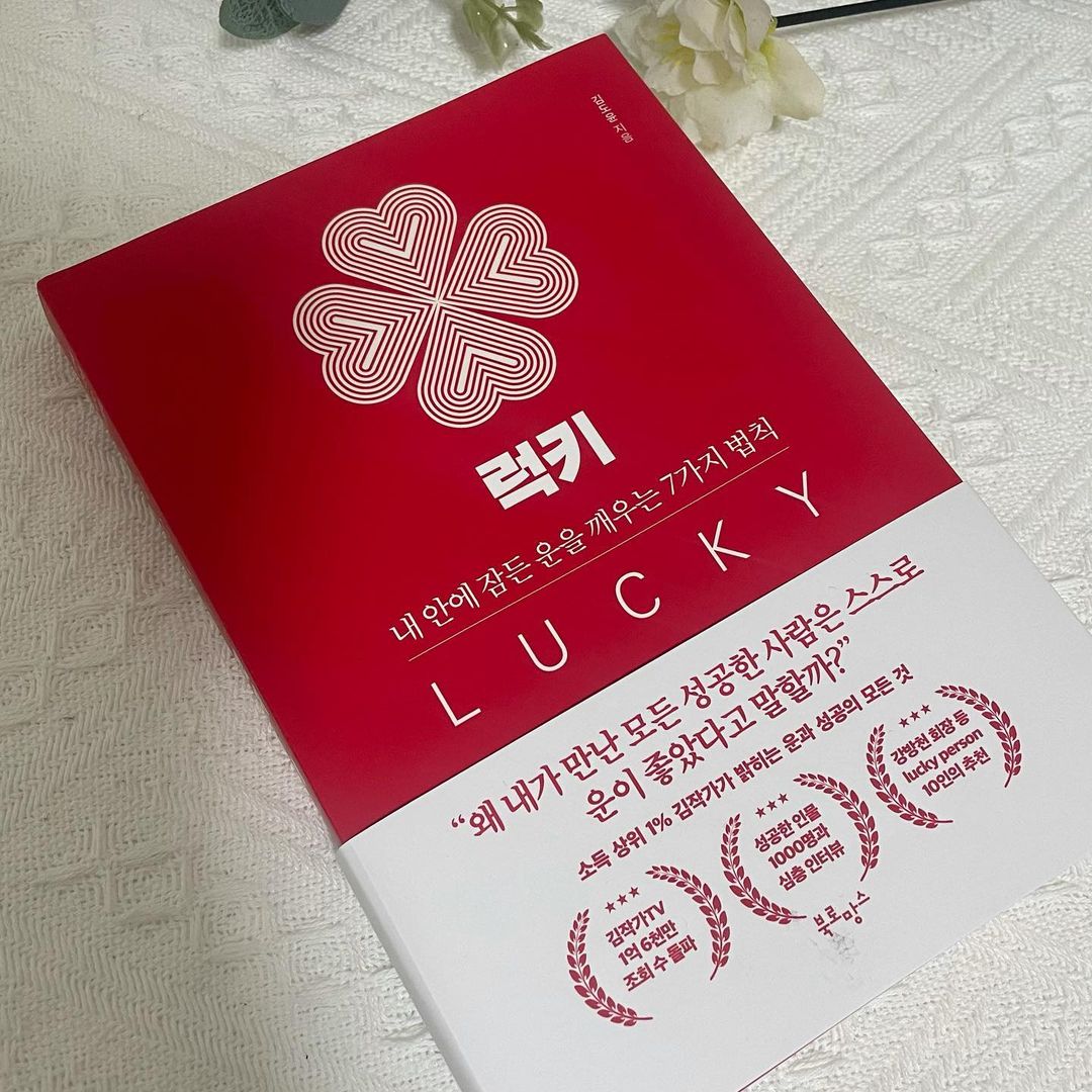 @aeonian_jung on Instagram: “#협찬 #독서스타그램 #기록 8월 25일에 나온 따끈한 신작 - [럭키: 김도윤] 🍀 책 소개 성공한 인물 1000명과의 심층 인터뷰를 통해 그들의 공통점을 모아 7가지 법칙을