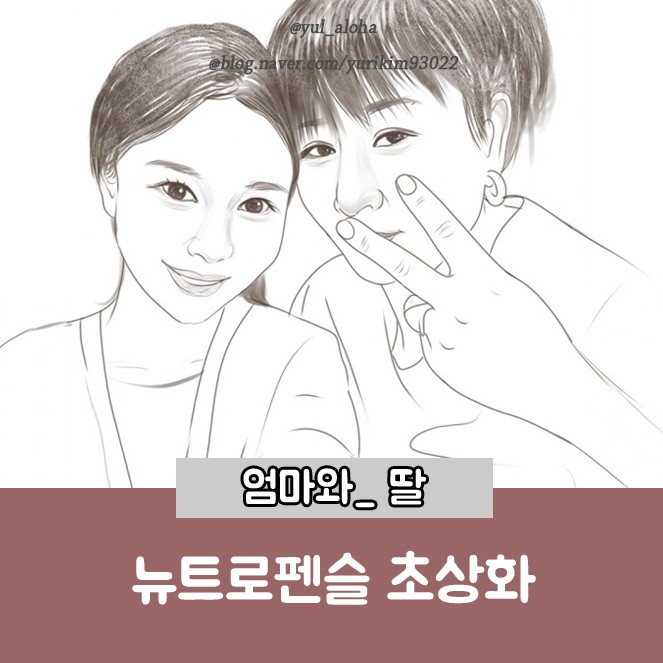 뉴트로펜슬 가족 초상화 그리운 엄마얼굴 인물화로 그대로 담아내다