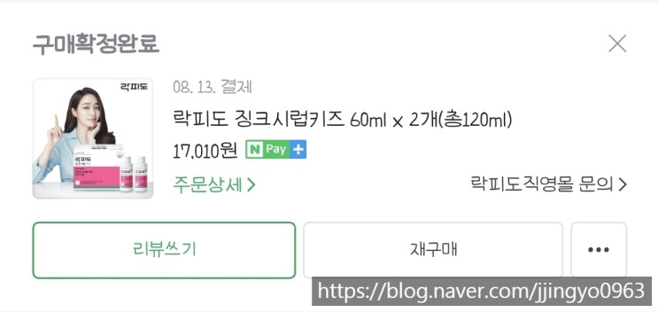 16개월 아기 아연 ▶ 락피도 징크시럽 키즈 후기