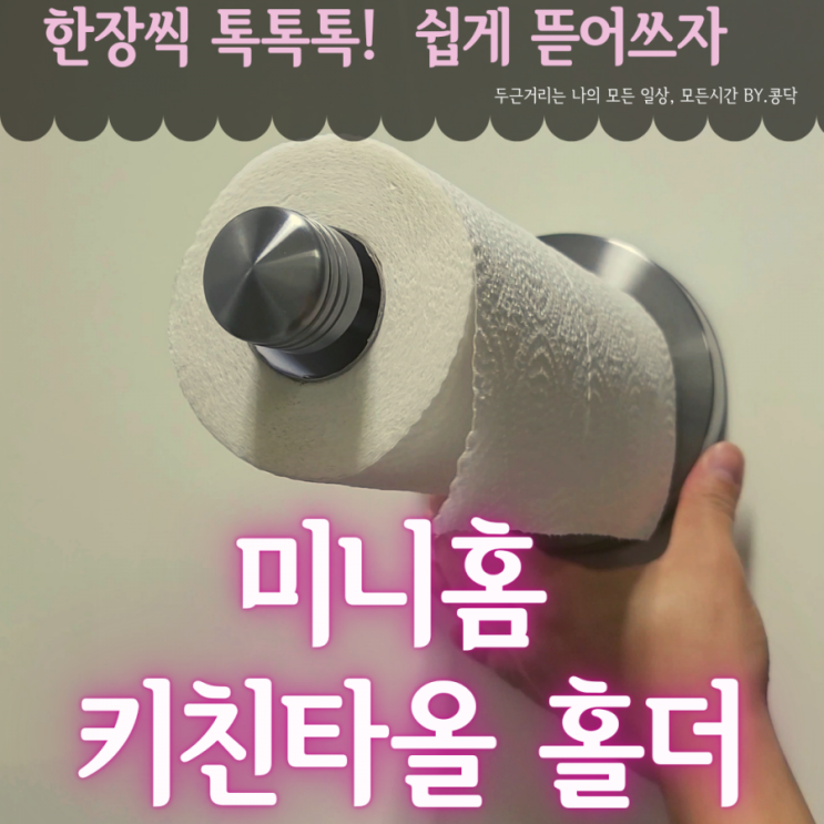 주방용품 강력 추천!!! 미니홈 스테인리스 키친타올 걸이 TTH-100