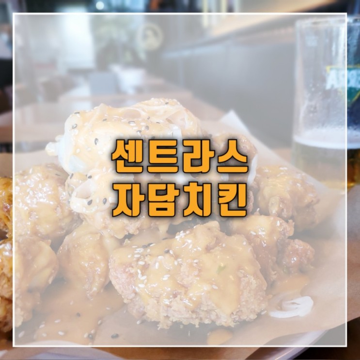 자담치킨 상왕십리역점 낮맥 추천 스리라차치킨