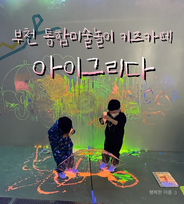 부천 통합미술놀이 키즈카페 [아이그리다]
