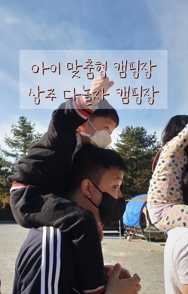 아이와 가기 좋은 캠핑장 [상주 다놀자 캠핑장]