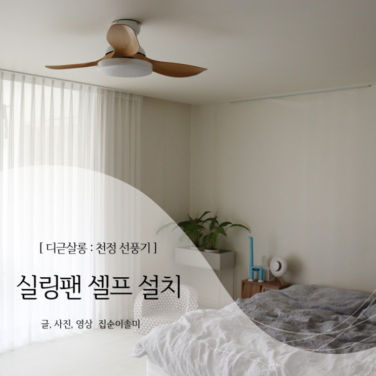 셀프 인테리어 실링팬 설치하기 w.디귿살롱