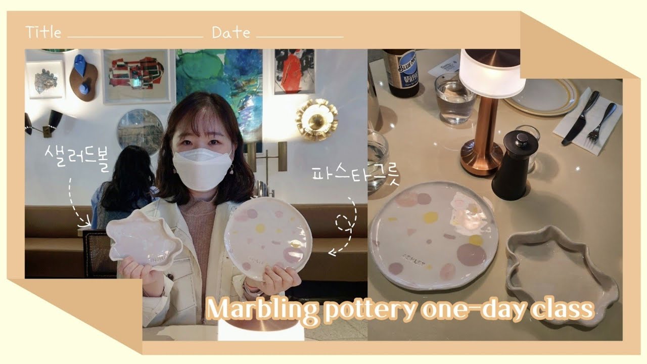 VLOG | 마블링 도자기 원데이클래스