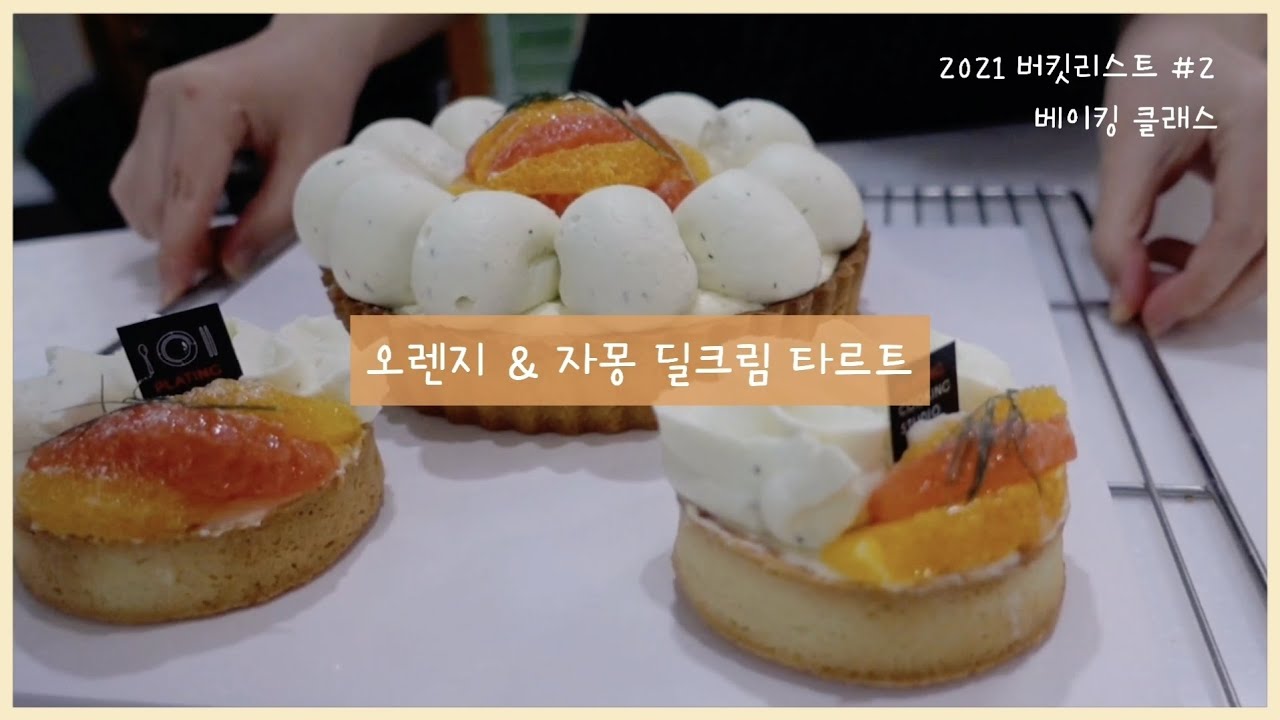 VLOG | 첫 베이킹 클래스 | 플레이팅 쿠킹스튜디오 | 오렌지&자몽 딜크림 타르트 만들기