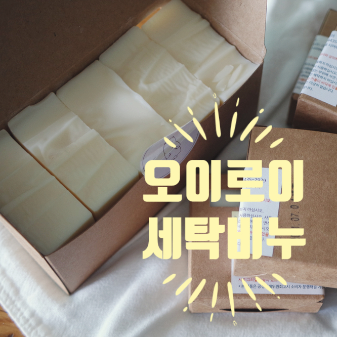 세탁비누, 오이로이, 세정력 좋은 순비누