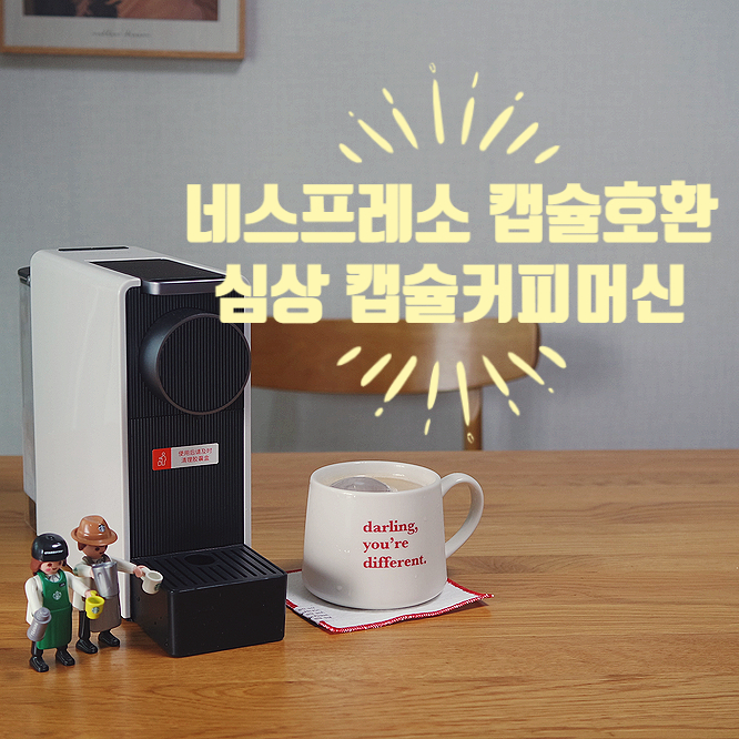 네스프레소캡슐 호환, 심상 커피머신,  홈카페