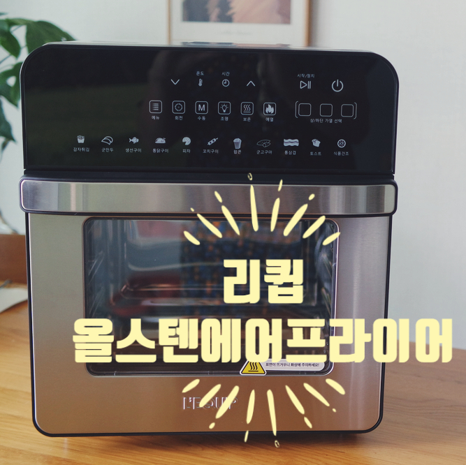 올스텐 에어프라이어, 리큅, 에어프라이어오븐