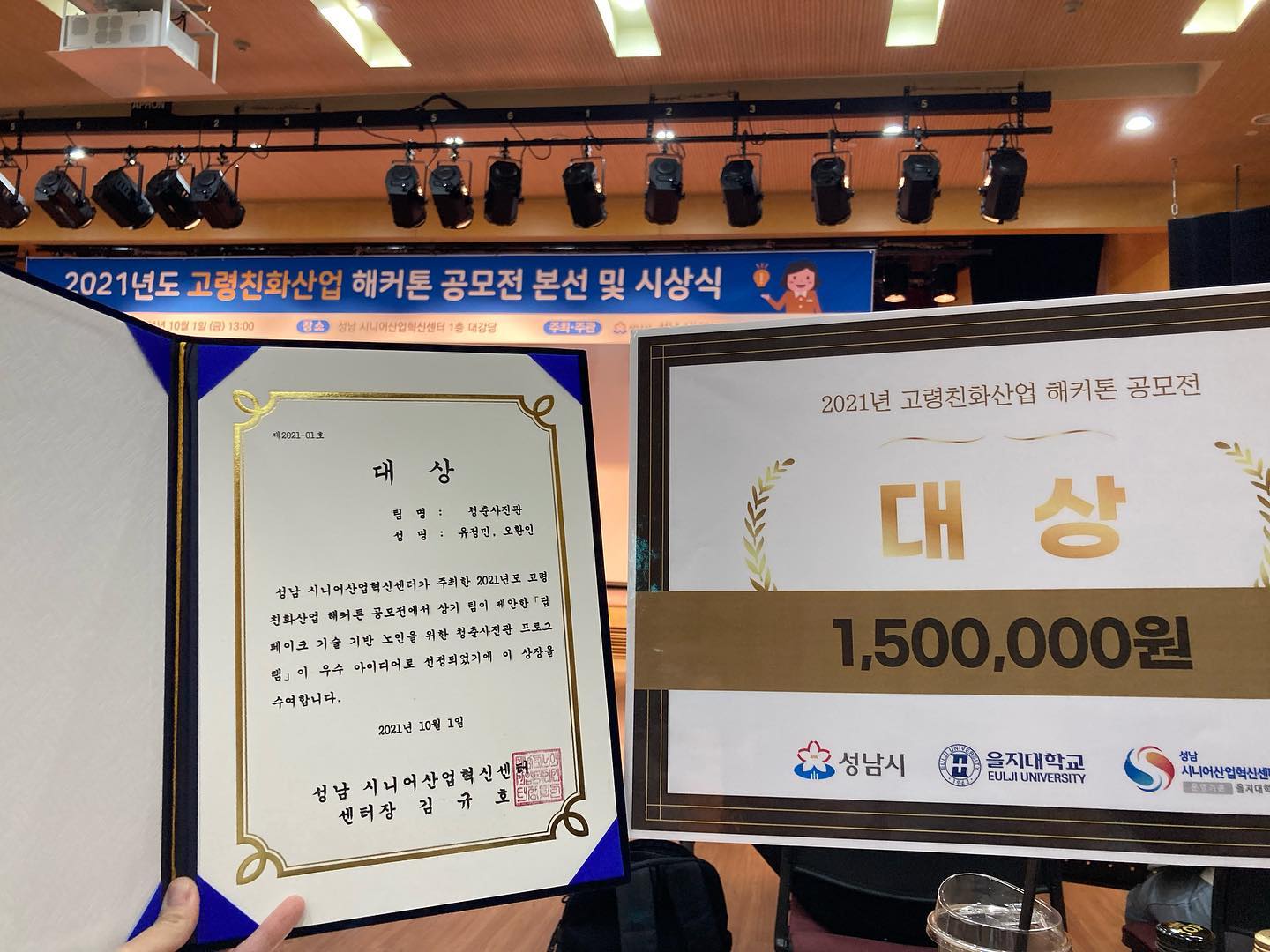 [2021 고령친화산업 해커톤 공모전_대상🥇]
약 3주간의 프로젝트, 첫 대상❤️‍🔥
아는 사람들은 다 알겠지만 지난 3년이 넘는 시간동안 정말 다양한 공모전에 도전해왔다. 쓴 고배도 정말 많이 마셨다. 중간에 터졌던 공모전들도 있었고 이런저런 스케쥴이 겹치는 바람에 제대로 구현하지 못한 결과물들에 아쉬운 순간들도 많았다. 개발도,설계도 전혀 모르는 나였기에(물론 지금도 아직 잘 모름 배워가는ing) 기술자들과 소통하는데 있어 애도 많이 먹었다🥲 
몇번의 도전 끝에 내린 결론은 좋은 아이디어가 있어도 구현할 기술이 없다면, 그리고 그 기술을 잘 캐치하는 능력이 없다면 그냥 거기서 끝이라는 것이다. 좋은 아이디어가 떠올랐다면 빠르게 스케치를 해서 내가 구현할 수 있는 최대한을 구현한 후 다른 사람을 설득하고 함께할 사람을 구하는 것, 그게 내가 생각하는 혁신이자 첫 시작이다.
완전한 프로그래밍은 아니지만 실제 코드를 따다와서 직접 기술 구현도 해보고, Q&A 대답도 떨지 않고 잘 해냈던 이번 플젝⚡️잠깐이지만 성장할 수 있었던 기회였다.
이번 아이디어는 계속해서 추진해봐야겠다❗️🏃🏻‍♀️
+ 혹시 컴퓨터비전/Face detection/ Swapping 분야 개발해보고 싶은 사람있다면 연락부탁드려유👀

우리 왕왕 고생했다〰✨
#해커톤 #경진대회 #대상 #대외활동