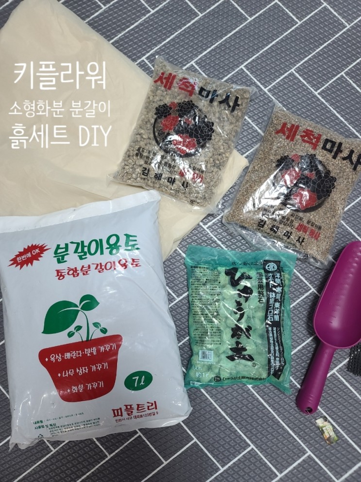 셀프흙갈이 흙갈이세트 키플라워 분갈이DIY