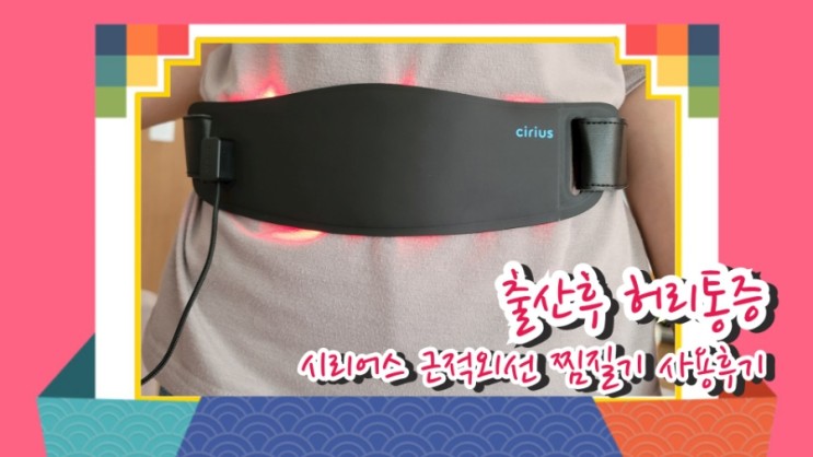 출산후 허리 골반통증, 시리어스 콤팩트 근적외선 찜질기 사용후기